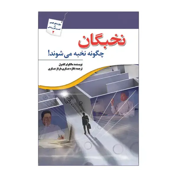 جلد کتاب نخبگان چگونه نخبه می شوند