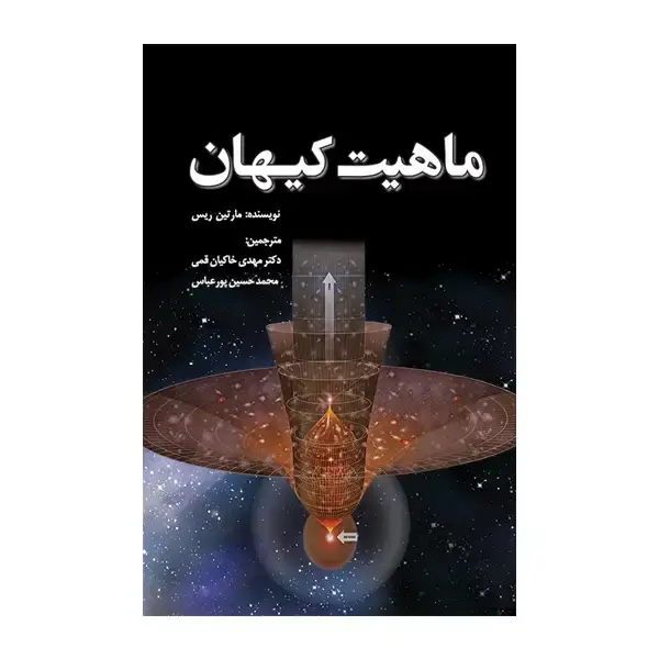 جلد کتاب ماهیت کیهان