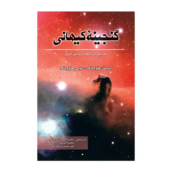 جلد کتاب گنجینه کیهانی