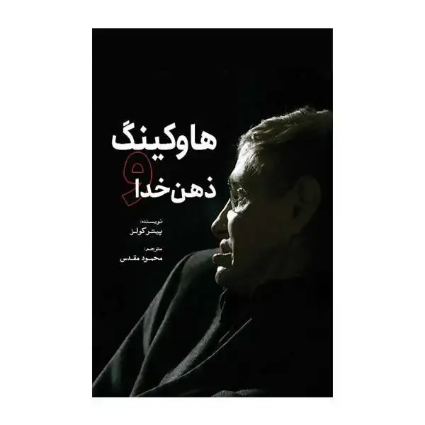 جلد کتاب هاوکینگ و ذهن خدا