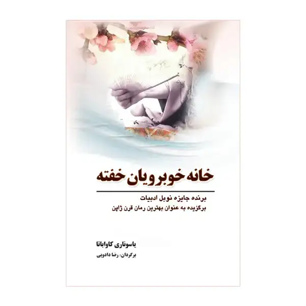 جلد کتاب خانه خوبرویان خفته