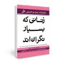 جلد کتاب زنانی که بسیار نگران اند