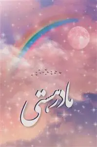 جلد کتاب مادر هستی