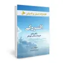 جلد کتاب افسردگی راهی برای خروج از زندان خودتان اثر دوروتی رو