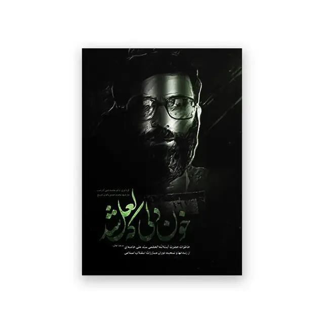 جلد کتاب خون دلی که لعل شد