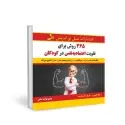 جلد کتاب 365 روش برای تقویت اعتماد به نفس در کودکان