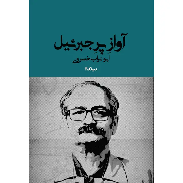 جلد کتاب اواز پر جبرئیل