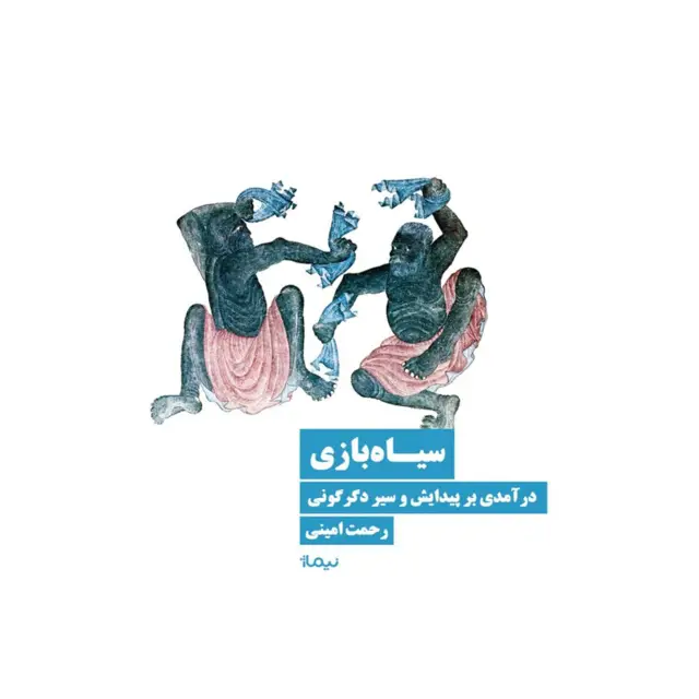 جلد کتاب سیاه بازی