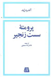 جلد کتاب ‌پرومته سست زنجیر