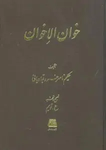 جلد کتاب ‌خوان‌الاخوان