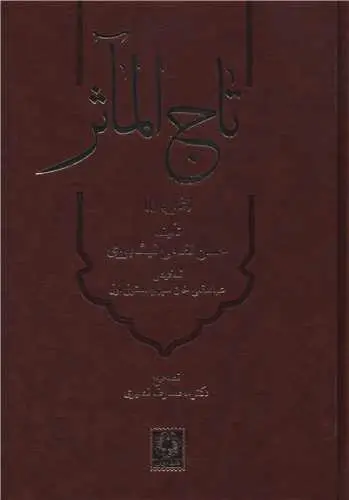 جلد کتاب ‌تاج المآثر