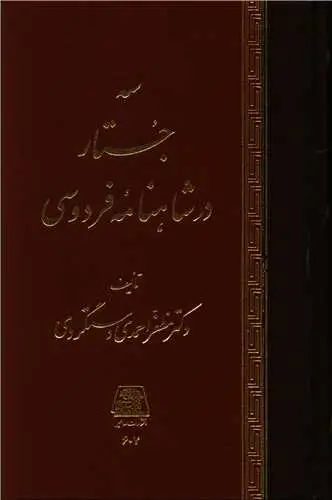 جلد کتاب ‌سه جستار در شاهنامه فردوسی