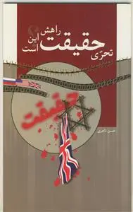 جلد کتاب تحری حقیقت راهش این است اثر حسن تاجری نسب