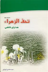 جلد کتاب تحف الزهرا سلام الله علیها ـ هدایای فاطمی