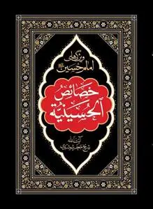 جلد کتاب خصائص الحسینیه - ویژگی ها و امتیازات امام حسین (ع)