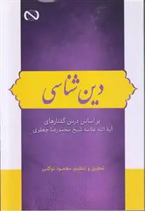 جلد کتاب دین شناسی