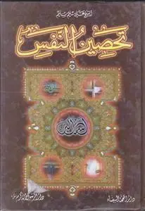 جلد کتاب تحصین النفس