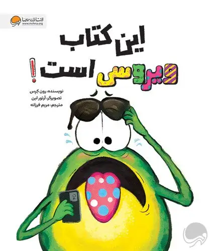 جلد کتاب این کتاب ویروسی است!
