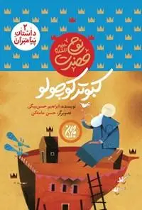 جلد کتاب داستان پیامبران 2 - حضرت نوح - کبوتر کوچولو اثر ابراهیم حسن بیگی