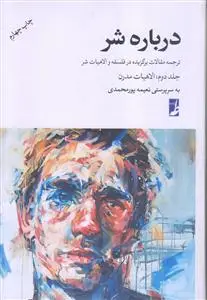 جلد کتاب درباره شر ـ ترجمه مقالات برگزیده در فلسفه و الاهیات شر