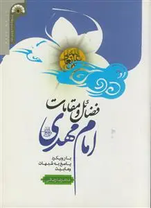 جلد کتاب فضائل و مقامات امام مهدی عج ـ با رویکرد پاسخ به شبهات وهابیت
