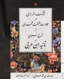 جلد کتاب نشات خمر ازلی در جلوات حقیقت محمدی از شرح بسنوی بر تائیه ابن عربی