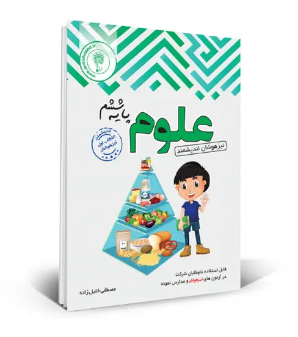 جلد کتاب علوم تیزهوشان ششم ابتدایی