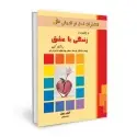 جلد کتاب به پا خیزید و زندگی با عشق را آغاز کنید اثر آنتونی رابینز
