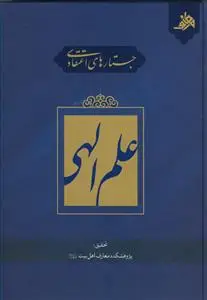 جلد کتاب جستارهای اعتقادی علم الهی