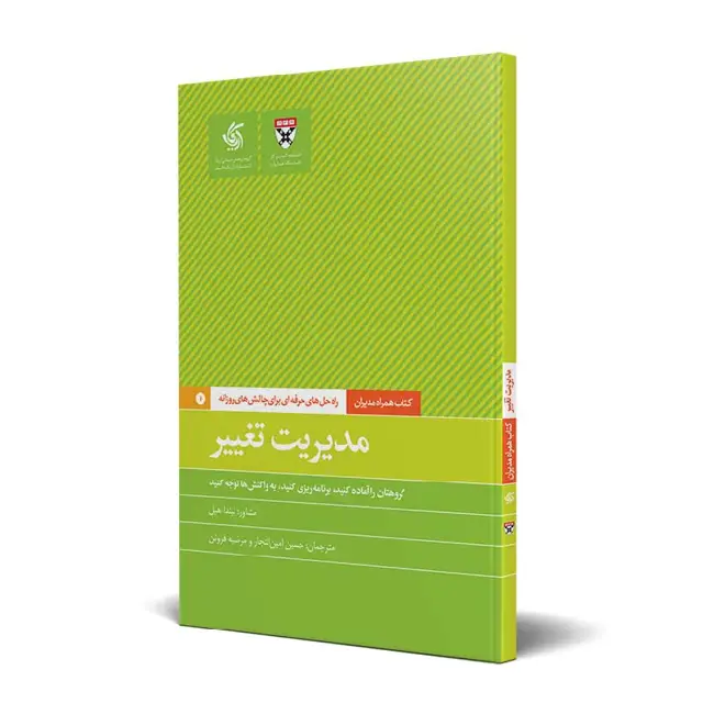 جلد کتاب مدیریت تغییر