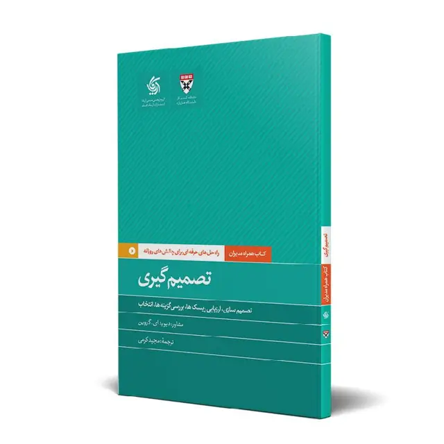 جلد کتاب تصمیم گیری