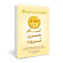 جلد کتاب سیزده گام به سوی ثروت اثر ناپلئون هیل