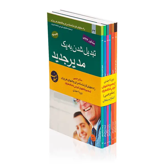 جلد کتاب دوره ۶ جلدی چالشهای هر روزی مدیران – مشاور جیبی هاروارد سری اول