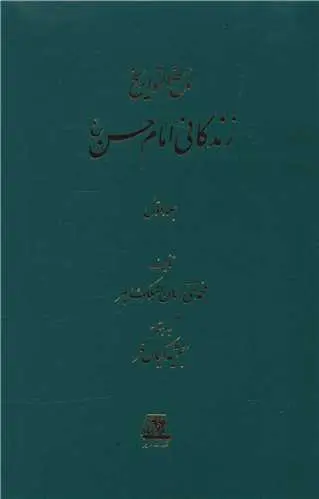 جلد کتاب ‌ناسخ التواریخ (3 جلدی)(زندگانی امام حسن)