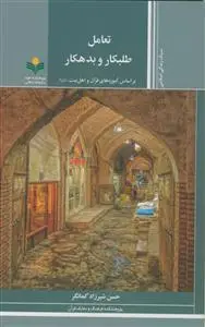 جلد کتاب تعامل طلبکار و بدهکار ـ بر اساس آموزه های قرآن و اهل بیت اثر حسن شیرزاد کمانگر