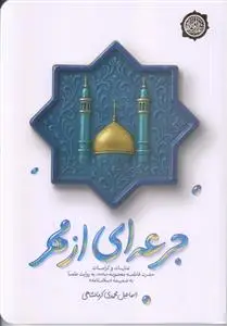 جلد کتاب جرعه ای از مهر ـ عنایات و کرامات حضرت فاطمه معصومه به روایت علما