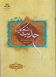 جلد کتاب حدیث ضعیف نگاهی به رویکرد قدمای شیعه
