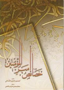 جلد کتاب خصائص امیرالمومنین علی بن ابی طالب (ع) اثر احمد بن شعیب النسائی