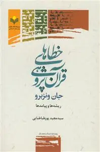 جلد کتاب خطاهای قرآن پژوهی جان ونزبرو (ریشه ها و پیامدها)