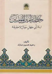 جلد کتاب خطبه امیر المومنین ابنه ابی جهل خیال لا حقیقه اثر رحیم حسین مبارک