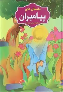 جلد کتاب داستان های پیامبران