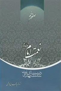 جلد کتاب سلسله درس های مهدویت 5 - نعمت امام