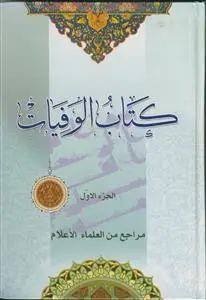 جلد کتاب کتاب الوفیات ـ دوره 2 جلدی