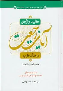 جلد کتاب کلید واژه آیات رجعت در قرآن کریم