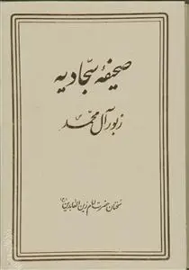 جلد کتاب صحیفه کامله سجادیه - قاب دار 4 رنگ