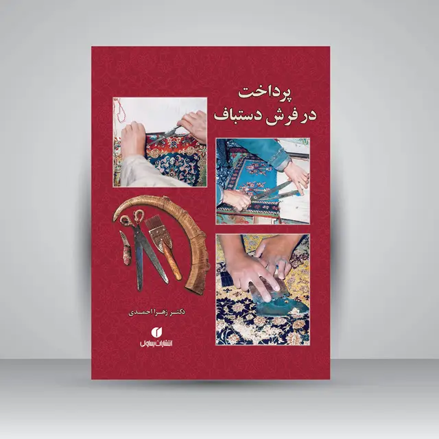 جلد کتاب کتاب پرداخت در فرش دستباف ( انتشارات یساولی)