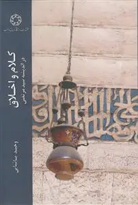 جلد کتاب کلام و اخلاق ـ در اندیشه سید مرتضی