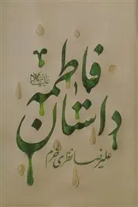 جلد کتاب داستان فاطمه (ع)