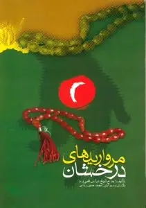 جلد کتاب دستور العمل و مروارید های درخشان