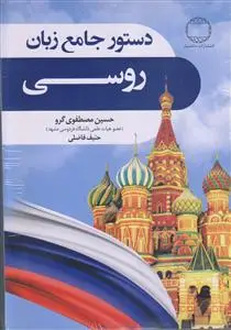 جلد کتاب دستور جامع زبان روسی